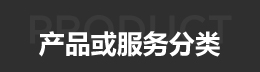 凱碩科技持產品與服務分類